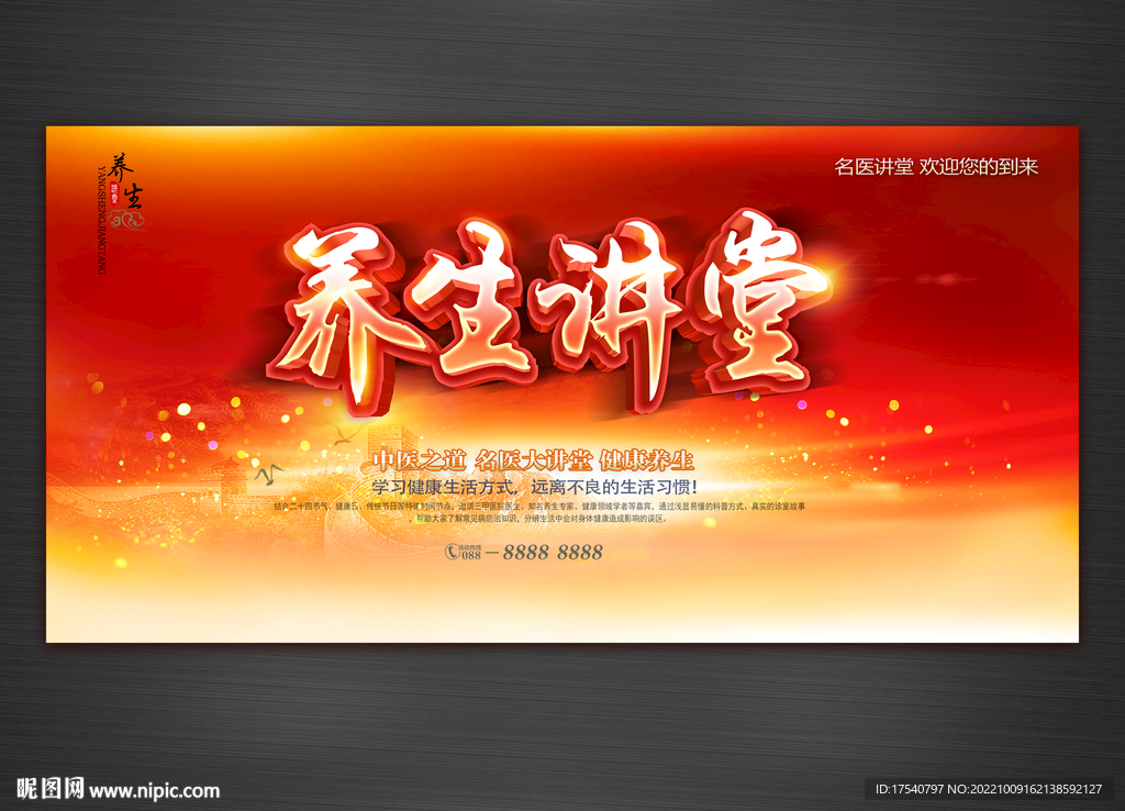 养生讲堂