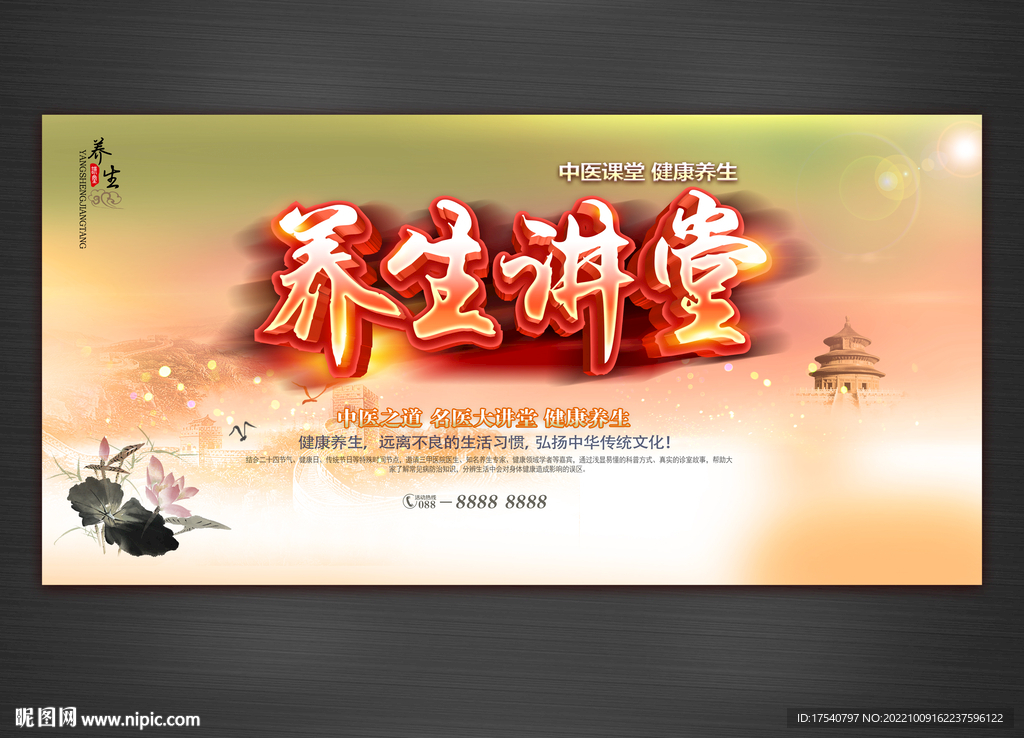 养生讲堂
