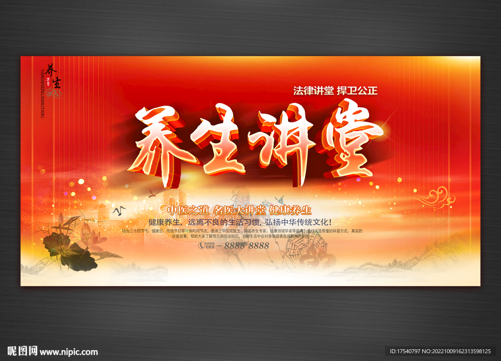 养生讲堂