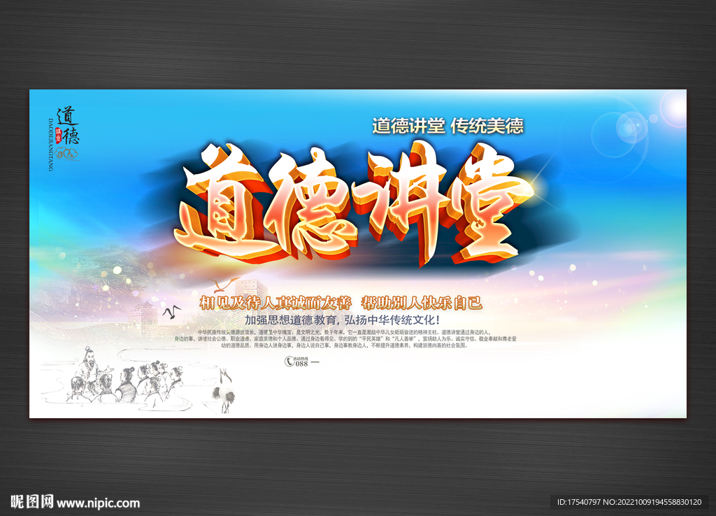 道德讲堂