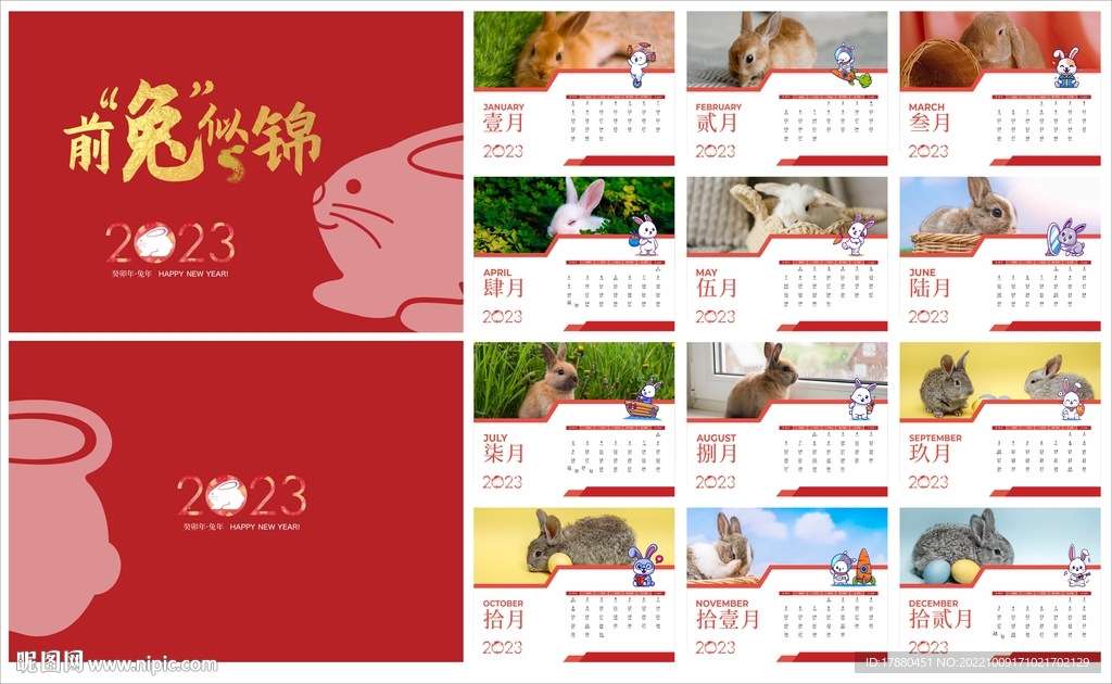 2023兔年台历