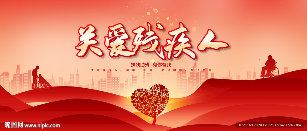 关爱残疾人