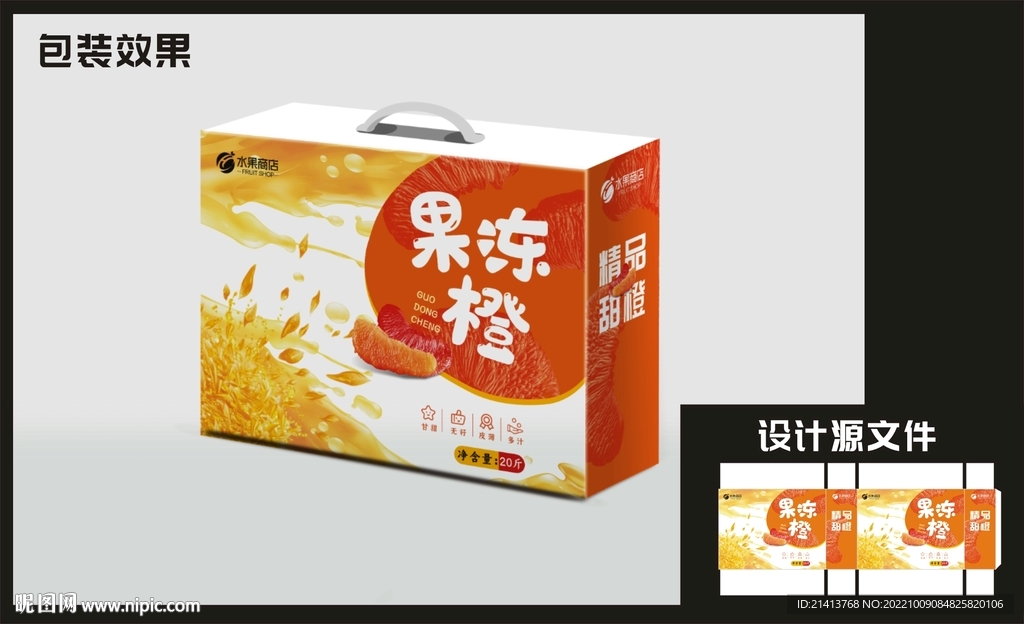 橙子桔子包装效果图+平面图