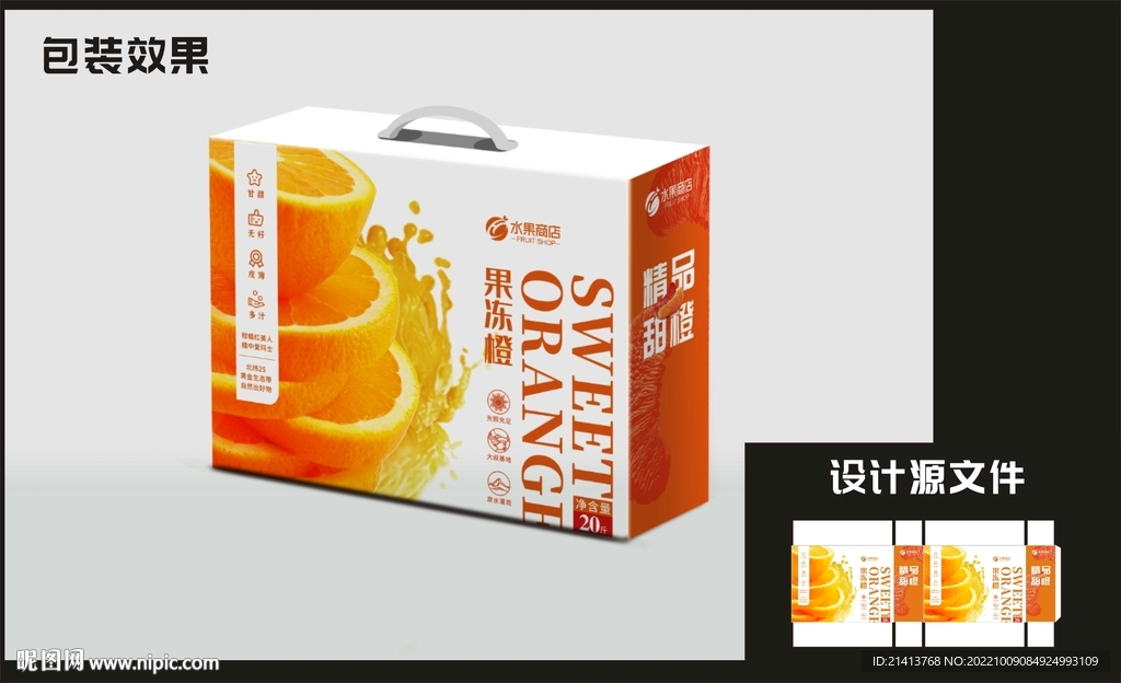 橙子桔子包装效果图+平面图 