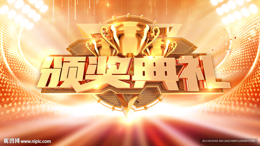 颁奖典礼盛典背景