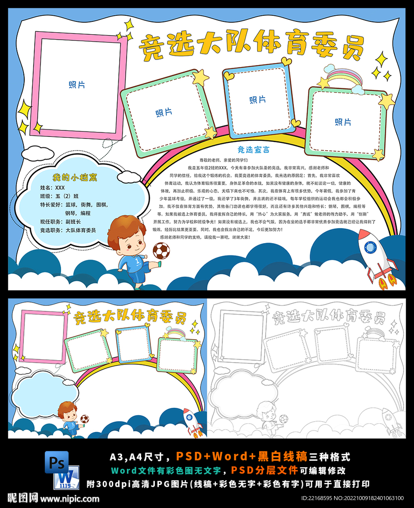 竞选体育大队委竞选班干部小报