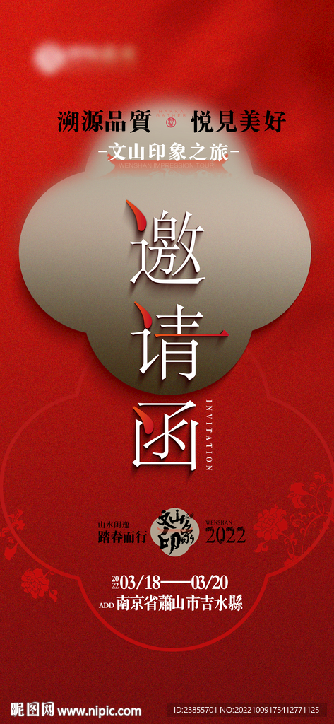 新中式高端地产邀电子请函