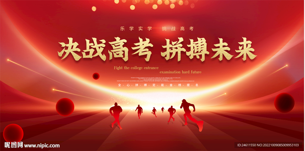 高考誓师大会