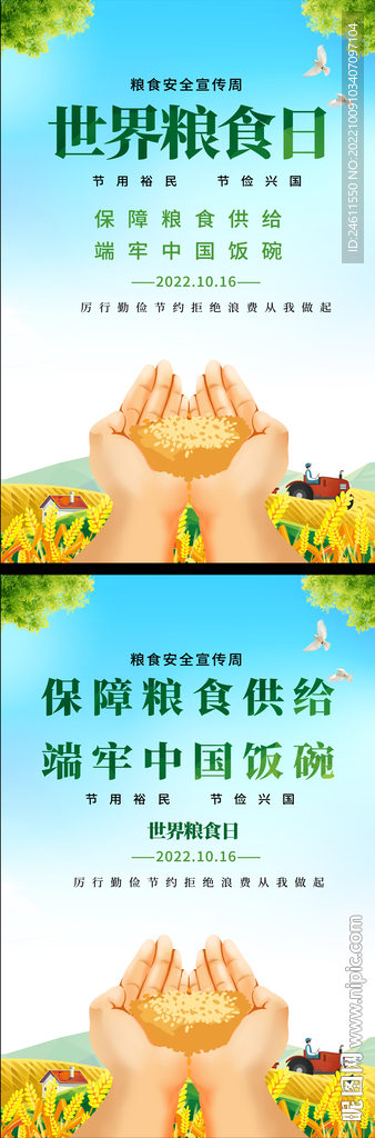 世界粮食日宣传海报