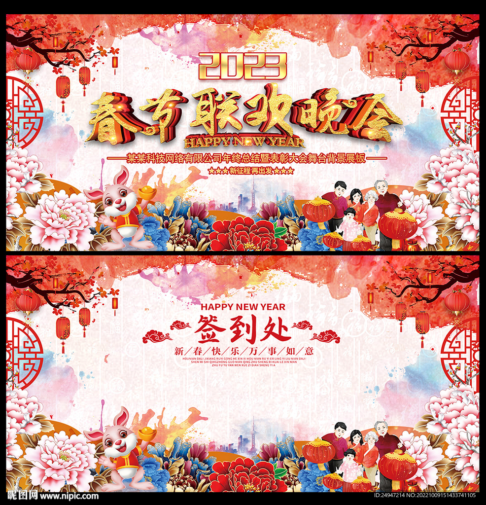 2023年春节联欢晚会展板背景