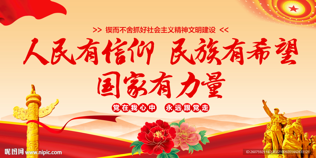 人民有信仰民族有希望 