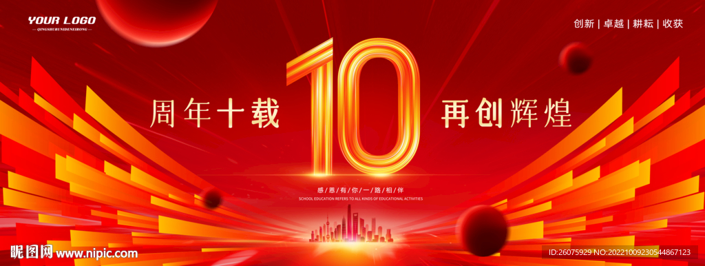 10周年庆