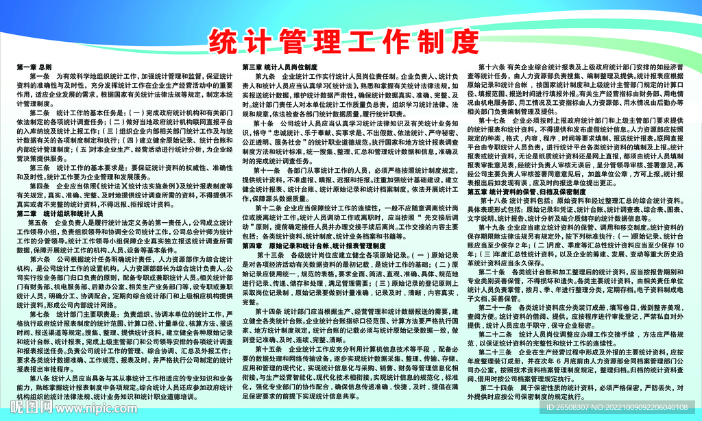 统计工作管理制度