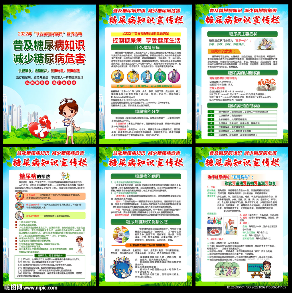  2022年世界糖尿病日