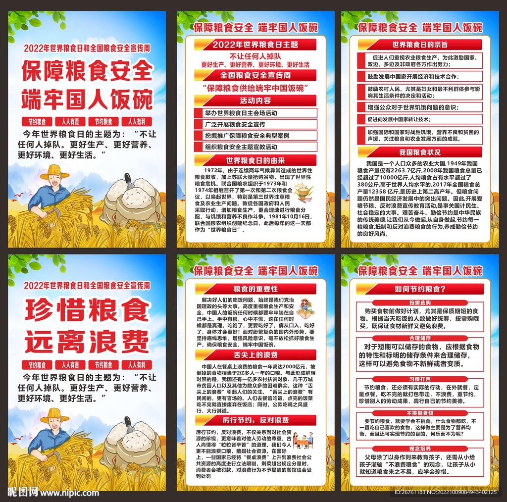 世界粮食日