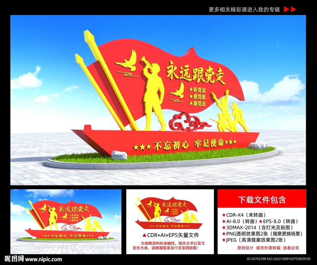 永远跟党走