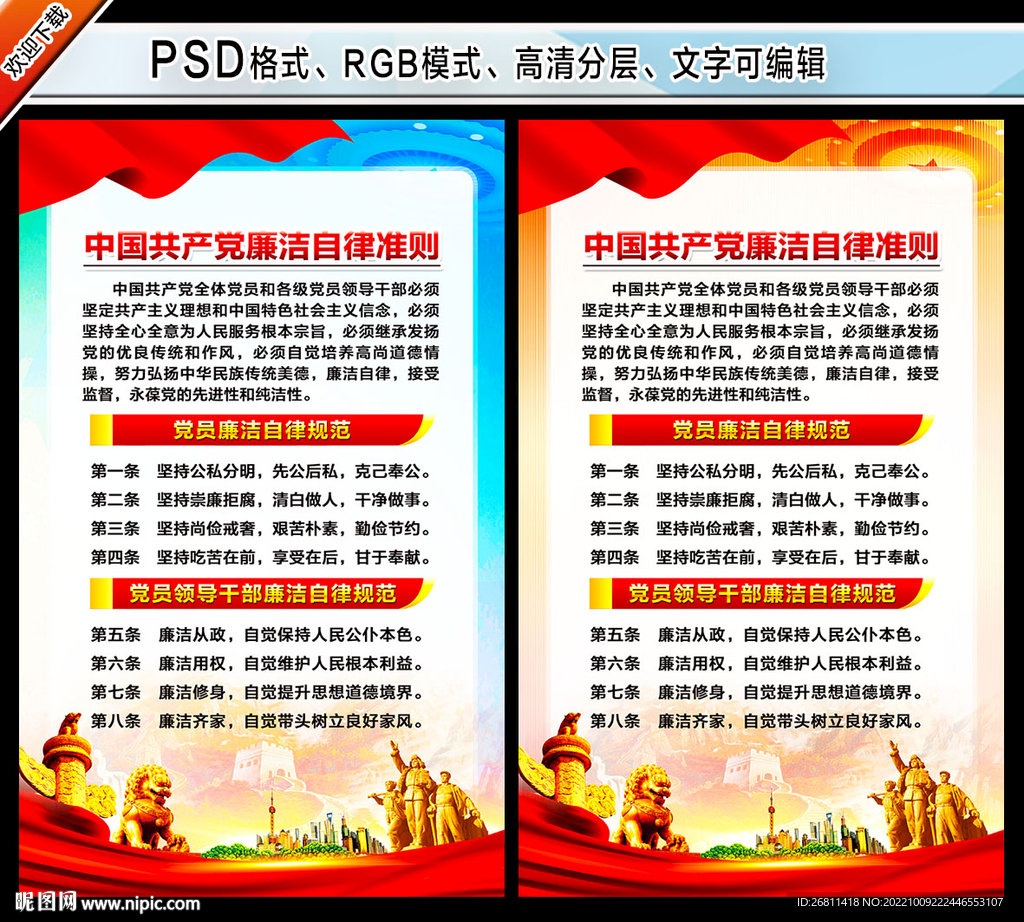 党员廉洁自律准则