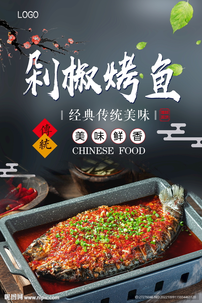 剁椒烤鱼