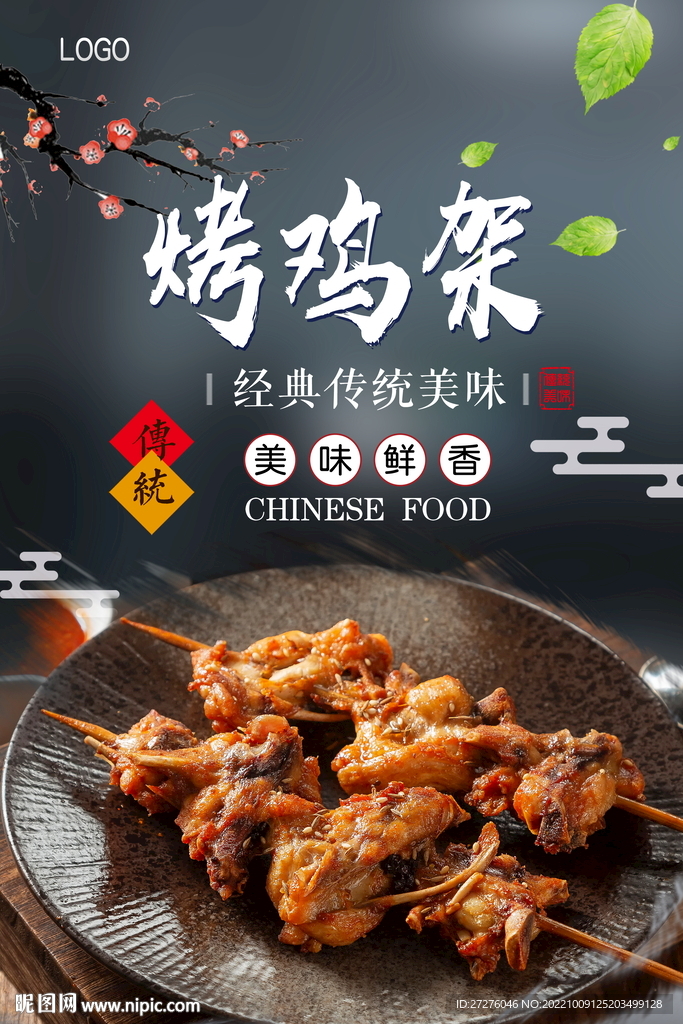 烤鸡架
