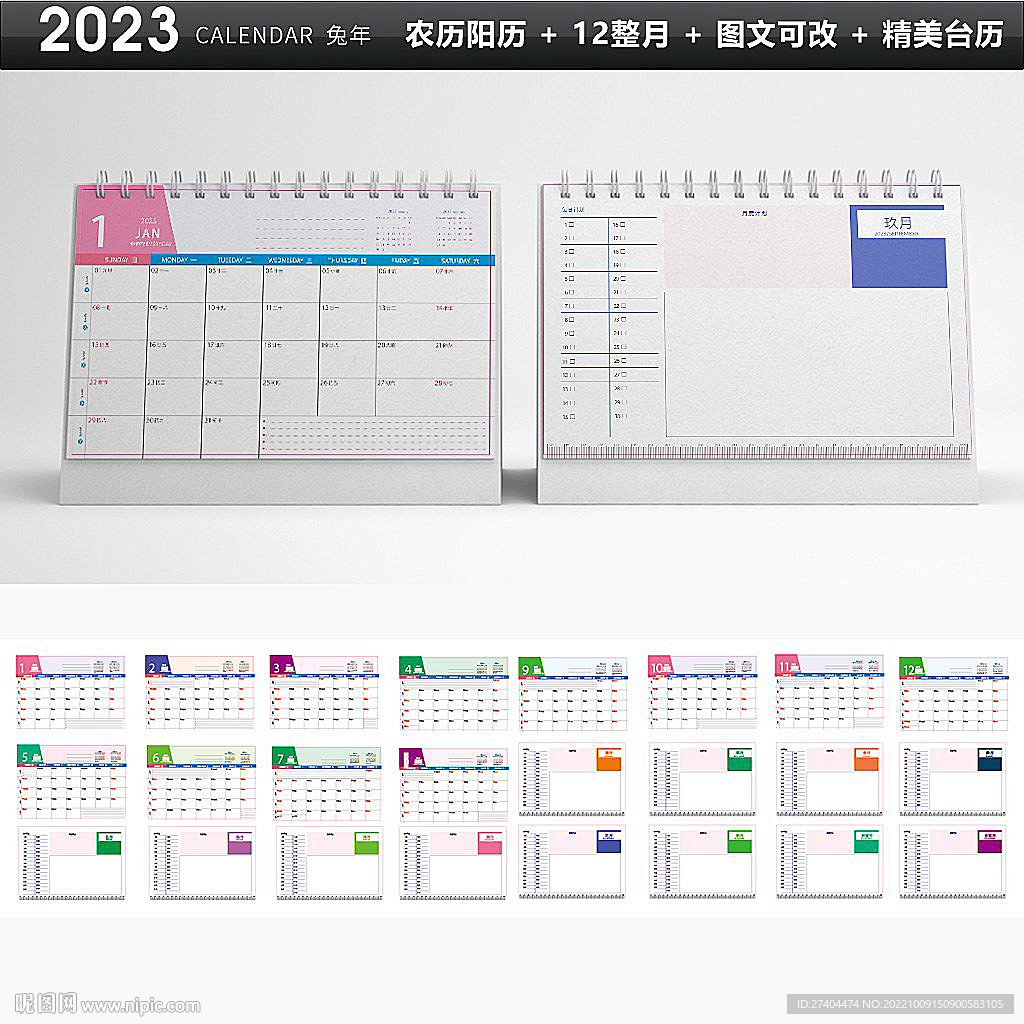 2023年兔年台历平面图