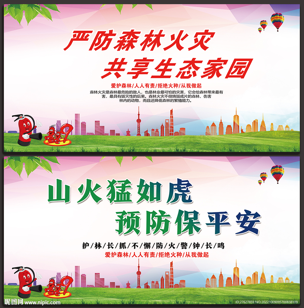 预防森林火灾