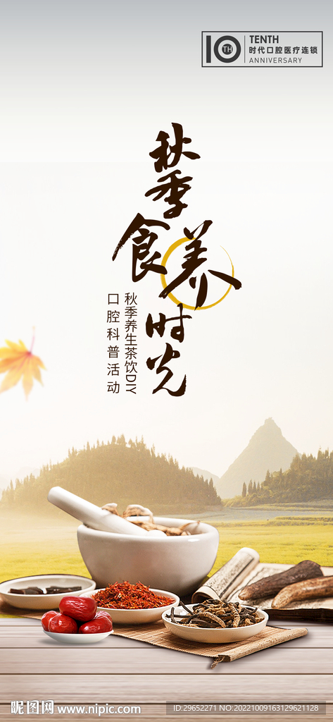 养生滋补海报
