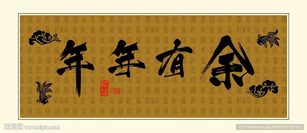 年年有余书法