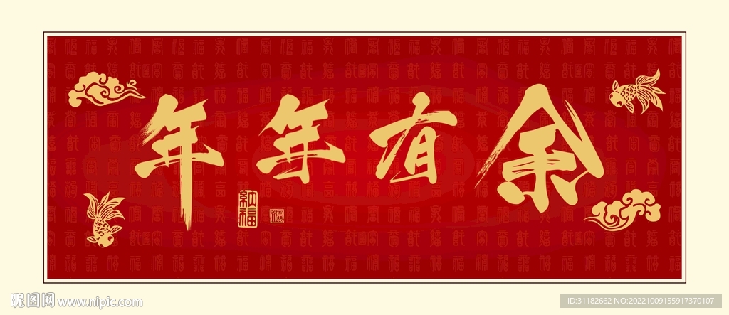 年年有余书法字画