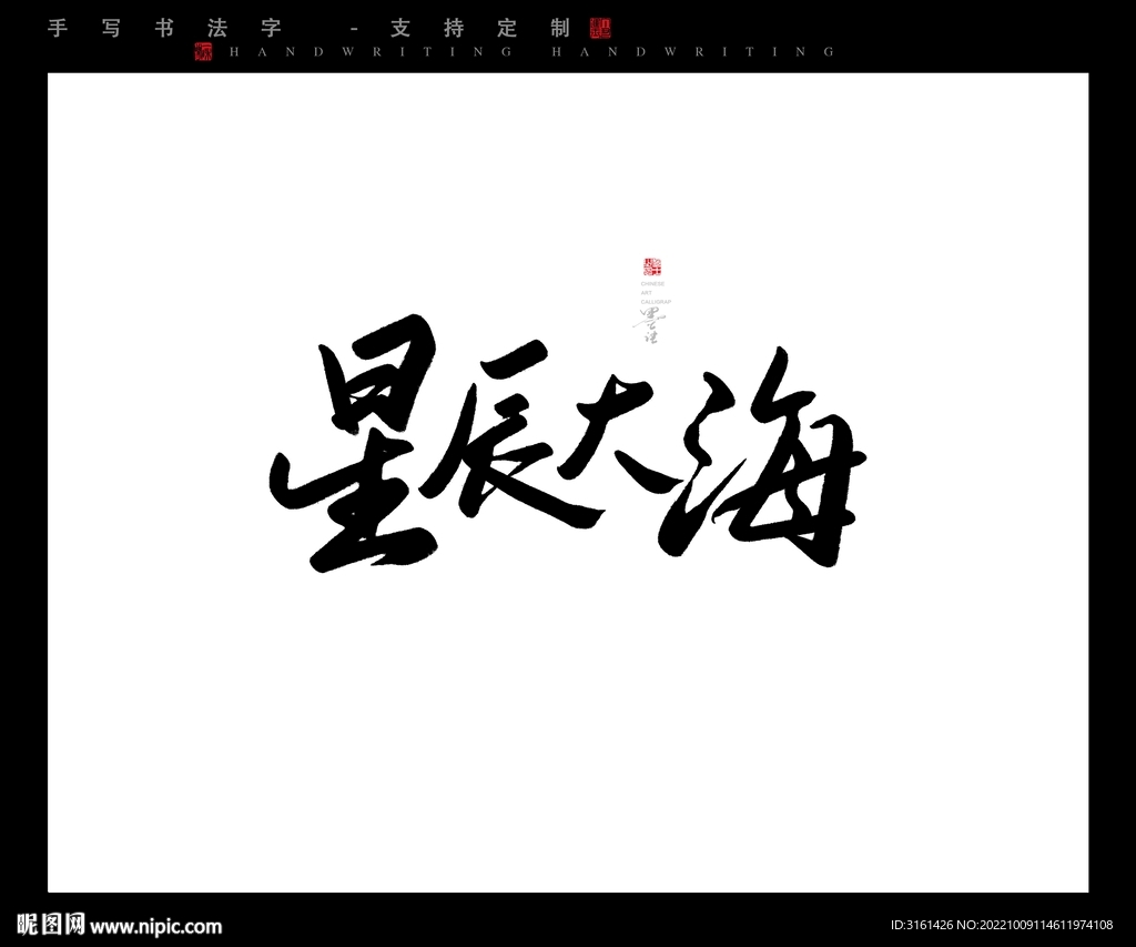 星辰大海毛笔字书法字