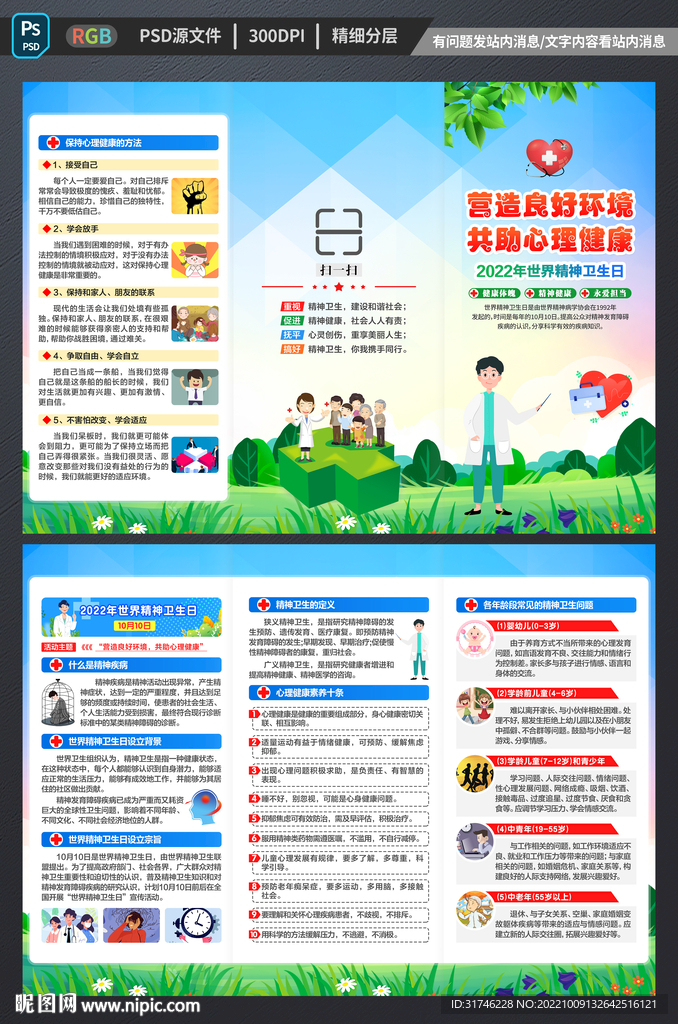2022年世界精神卫生日三折页