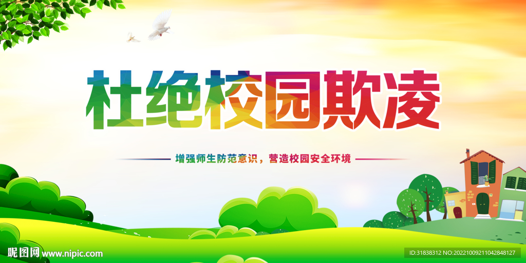 校园安全