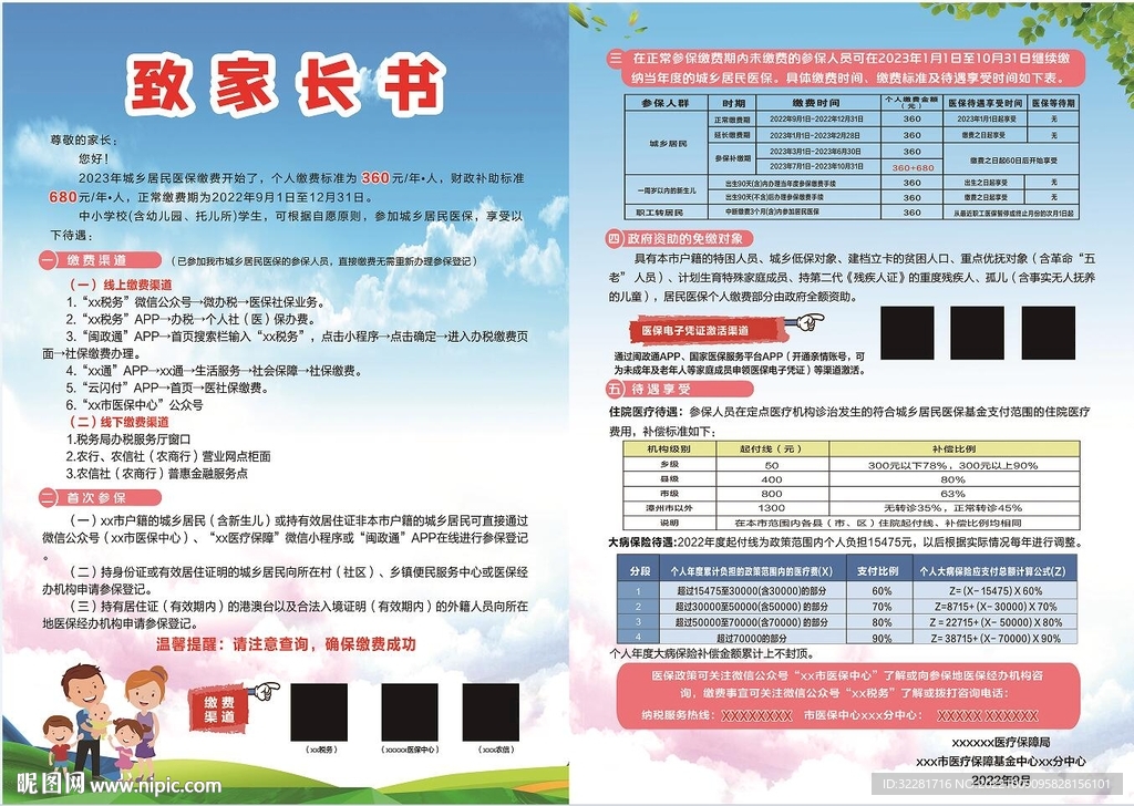 医保传单致家长的一封信