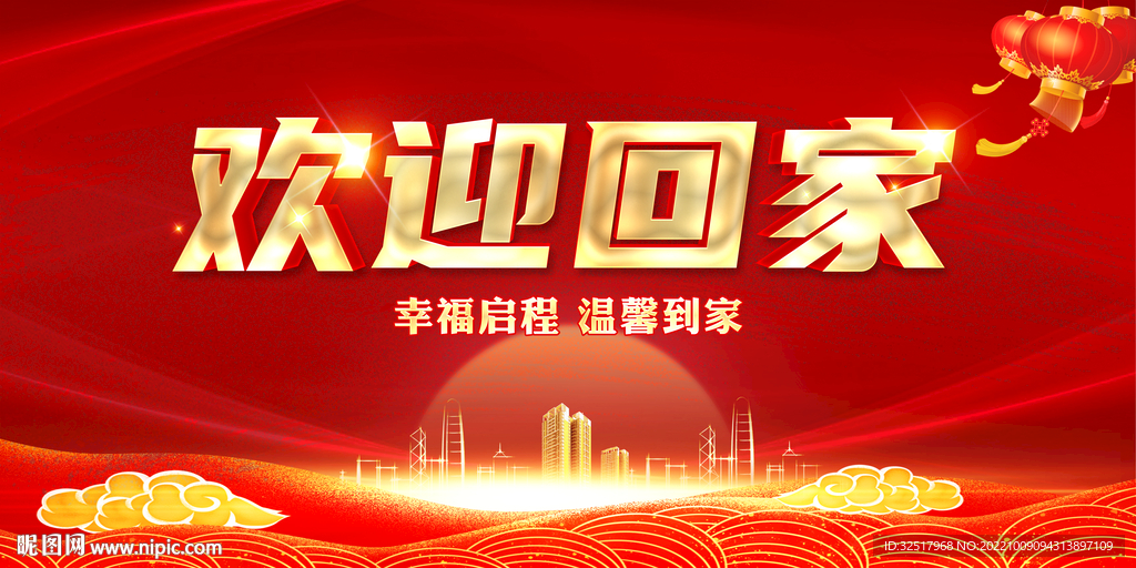 欢迎回家