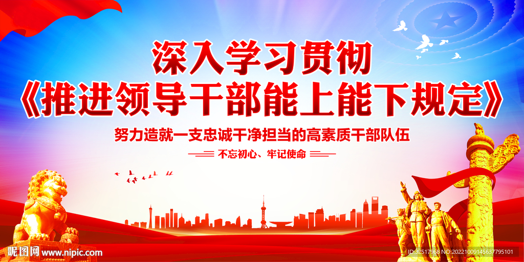 推进领导干部能上能下