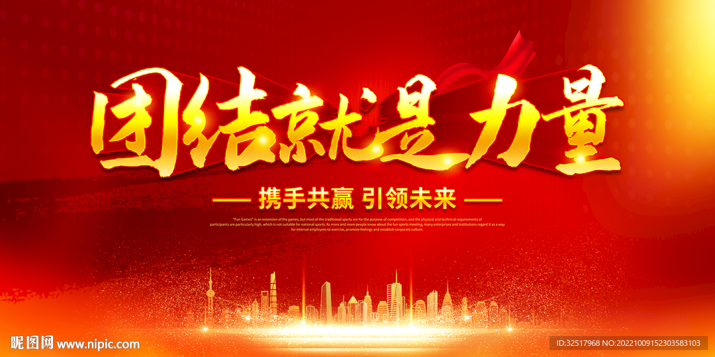 团结就是力量