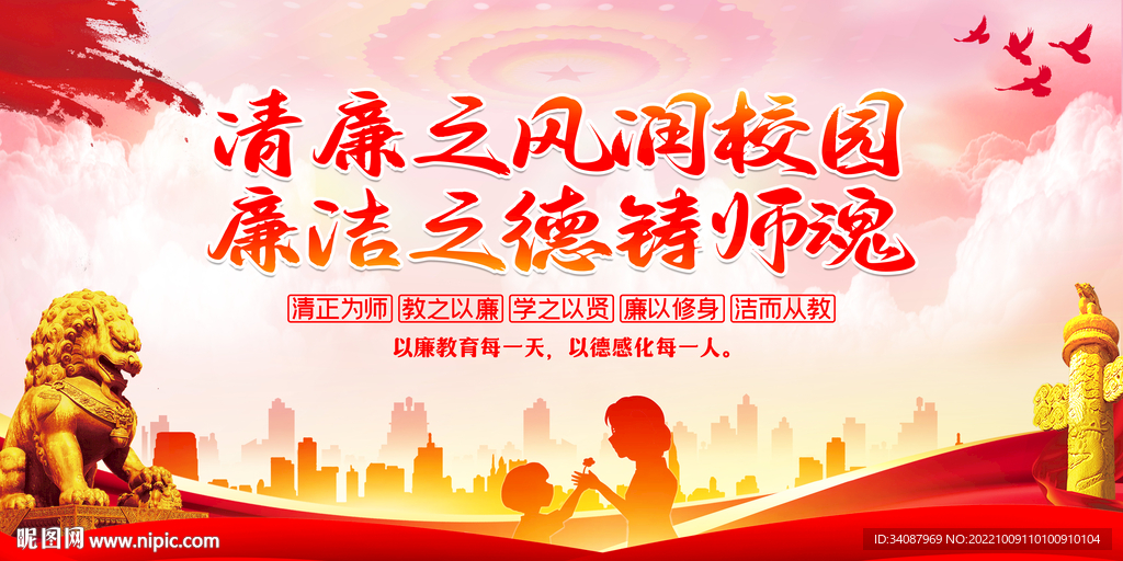 廉洁从教