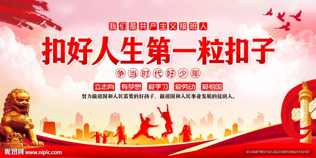 扣好人生第一粒扣子