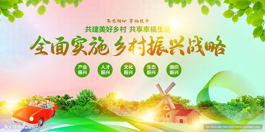 乡村振兴