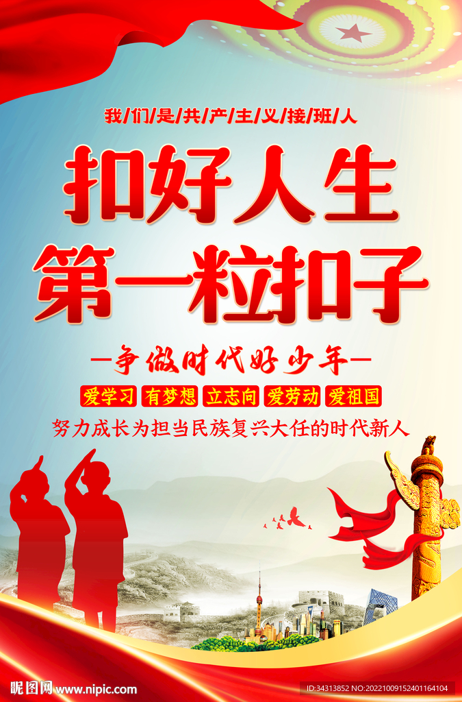 扣好人生第一粒扣子