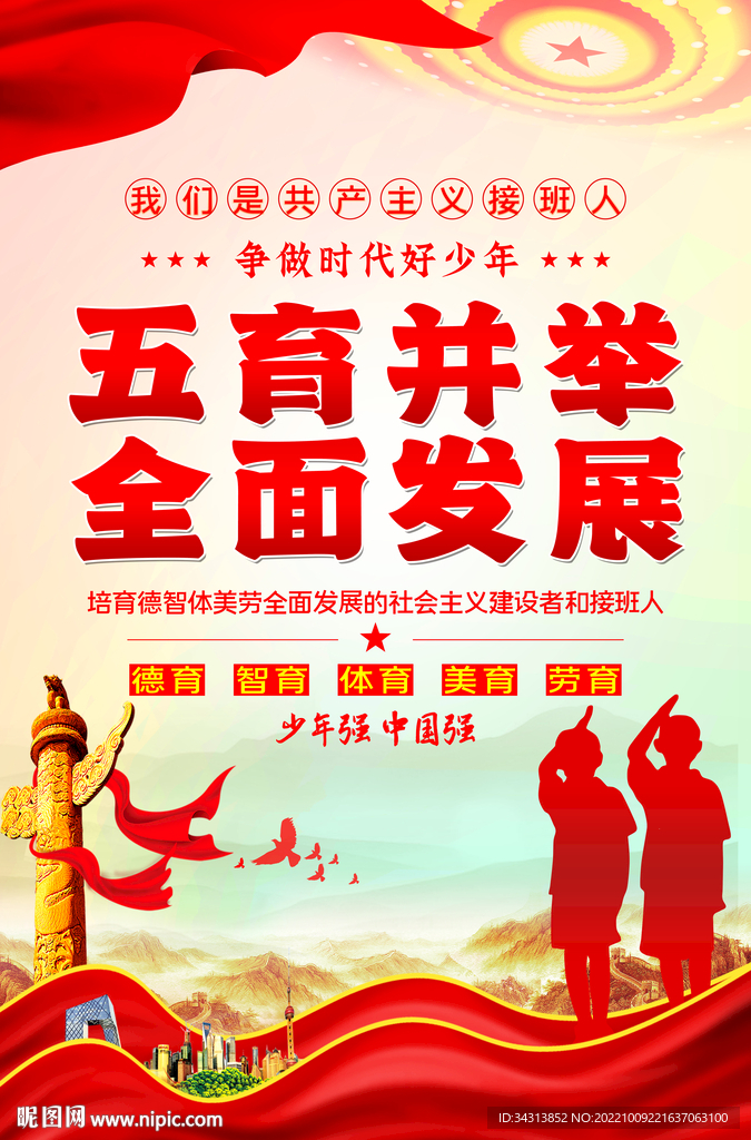 五育并举