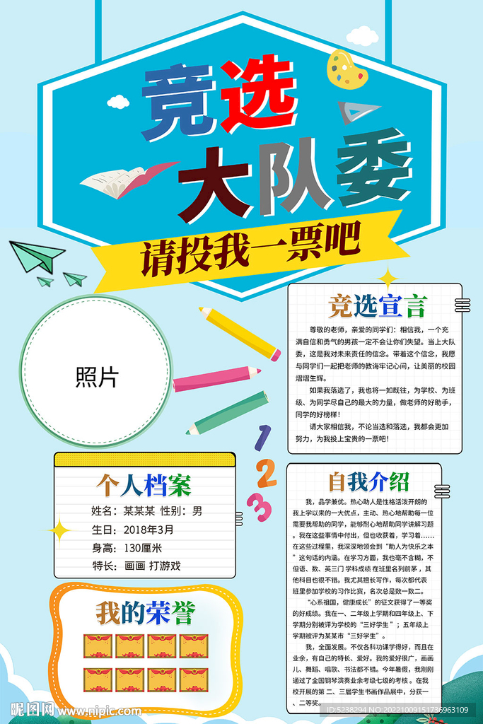 大队委竞选海报