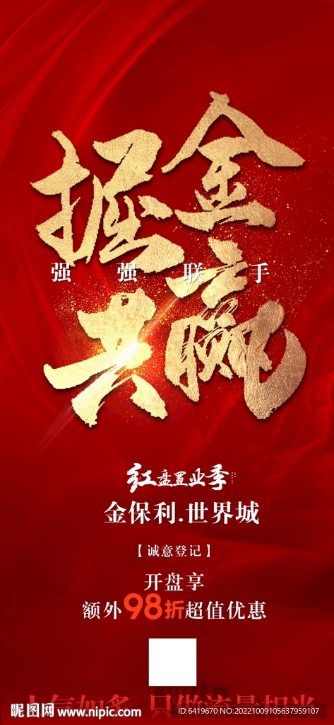 掘金共赢分销动员大会红金海报