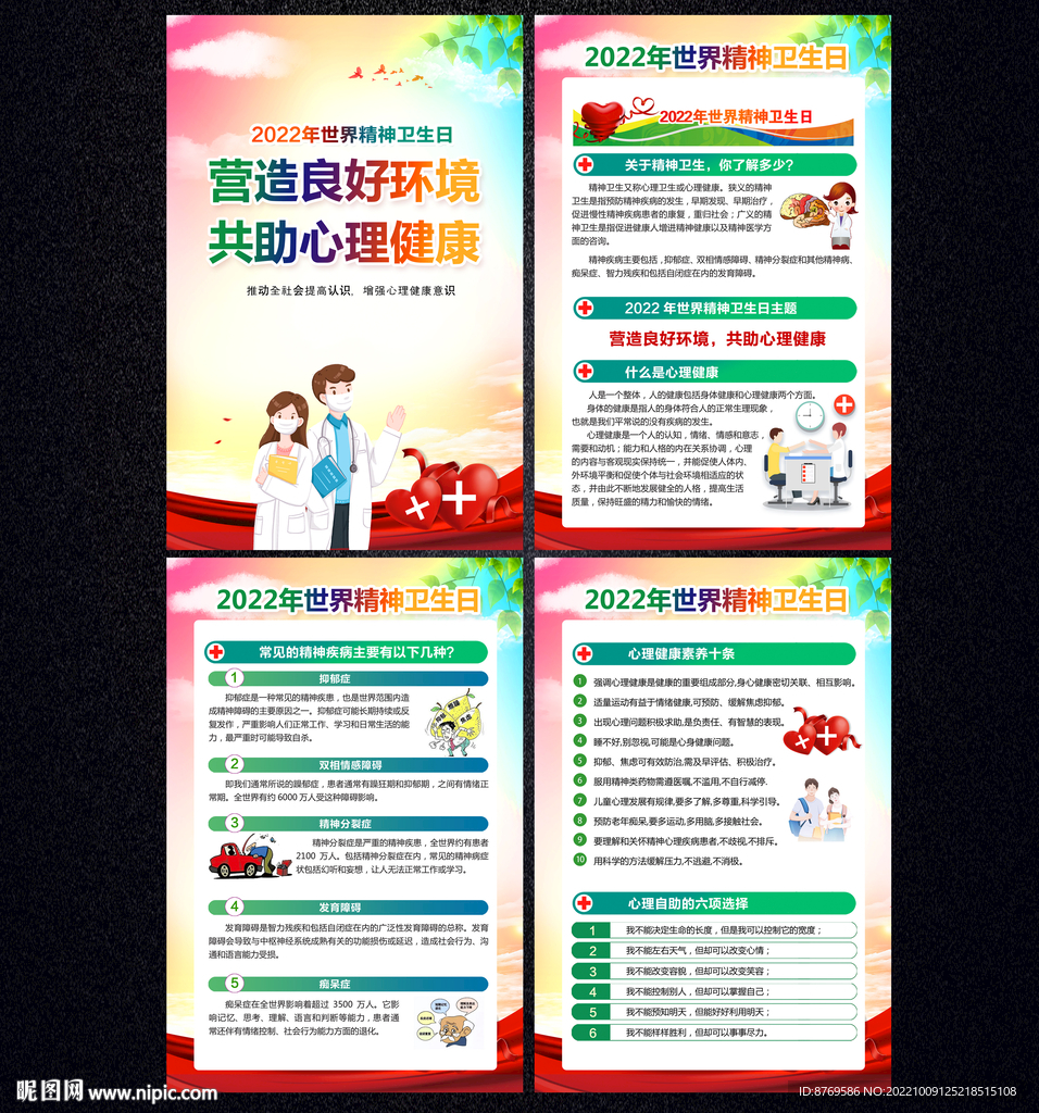 世界精神卫生日