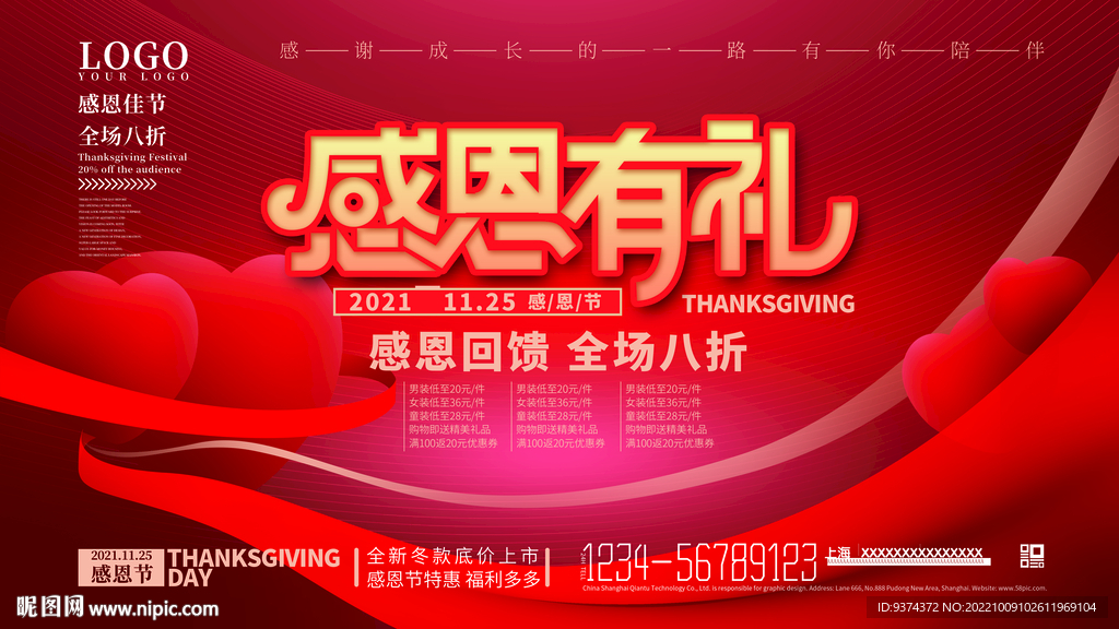 感恩有你促销