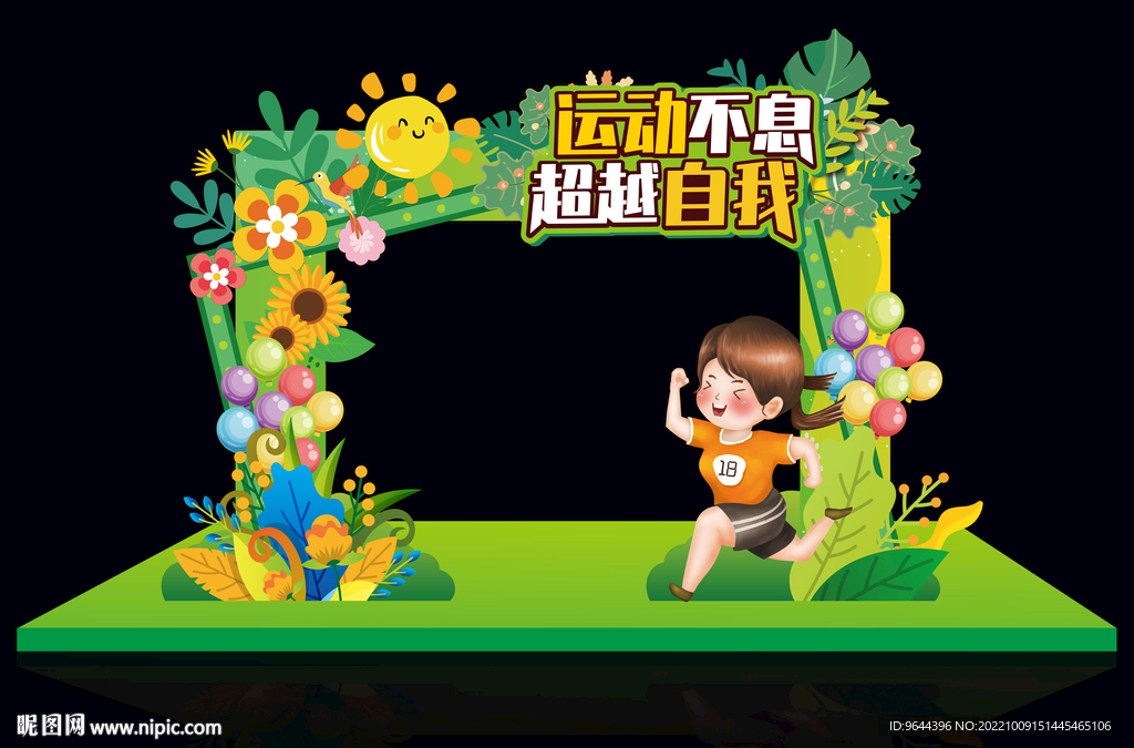运动会美陈