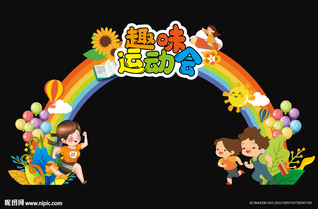 趣味运动会美陈布置