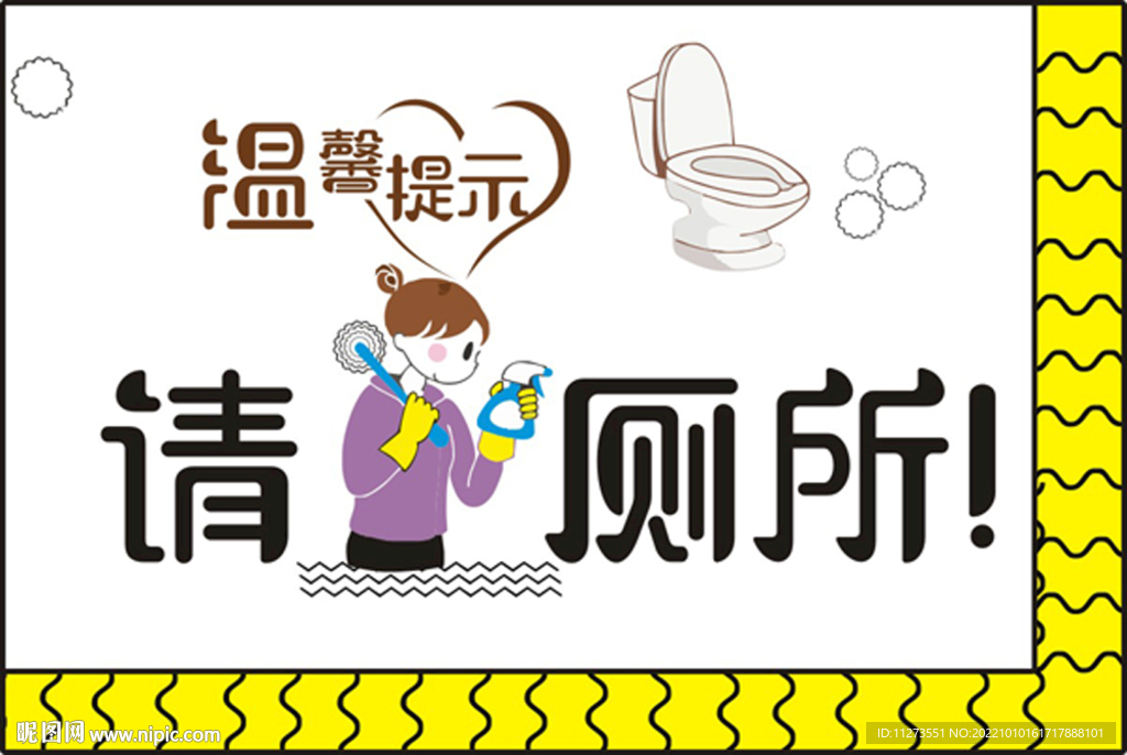 请刷厕所