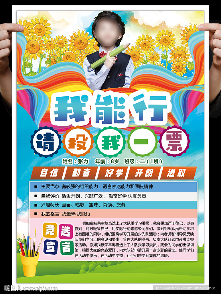 大队委员竞选海报
