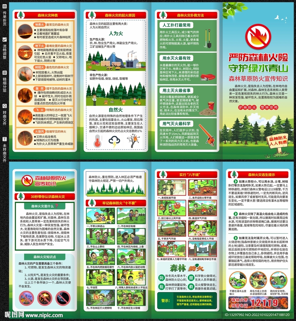 森林防火宣传手册