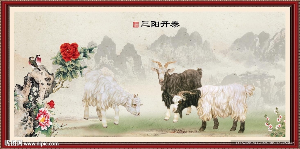 三阳开泰